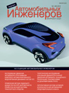 Журнал автомобильных инженеров № 1 (90)